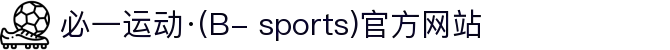 必一运动·(B- sports)官方网站