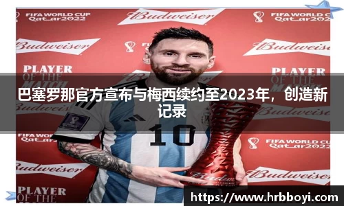 巴塞罗那官方宣布与梅西续约至2023年，创造新记录