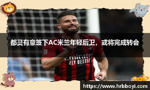 都灵有意签下AC米兰年轻后卫，或将完成转会