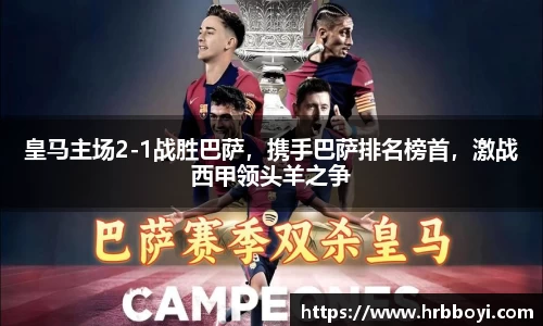 皇马主场2-1战胜巴萨，携手巴萨排名榜首，激战西甲领头羊之争