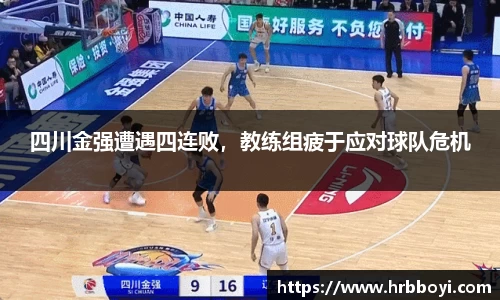 四川金强遭遇四连败，教练组疲于应对球队危机