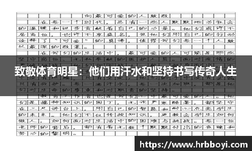 致敬体育明星：他们用汗水和坚持书写传奇人生