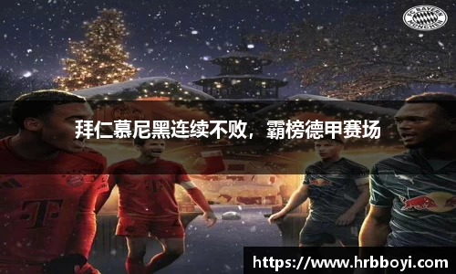 拜仁慕尼黑连续不败，霸榜德甲赛场