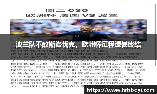 波兰队不敌斯洛伐克，欧洲杯征程遗憾终结