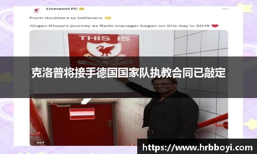 克洛普将接手德国国家队执教合同已敲定