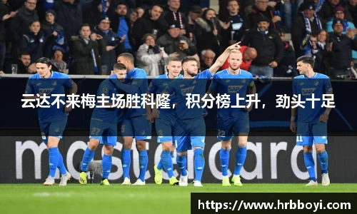 云达不来梅主场胜科隆，积分榜上升，劲头十足