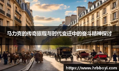 马力克的传奇旅程与时代变迁中的奋斗精神探讨