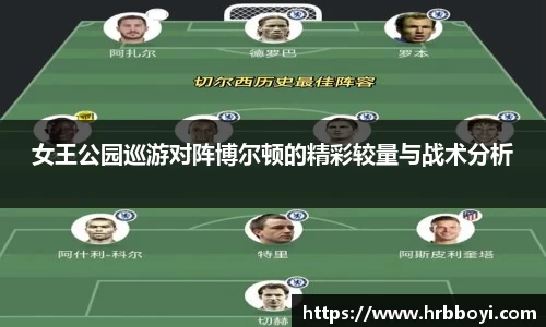女王公园巡游对阵博尔顿的精彩较量与战术分析