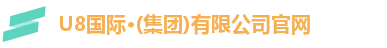 U8国际·(集团)有限公司官网
